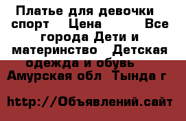 Платье для девочки  “спорт“ › Цена ­ 500 - Все города Дети и материнство » Детская одежда и обувь   . Амурская обл.,Тында г.